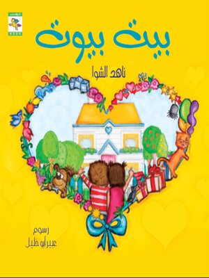 cover image of بيت بيوت
